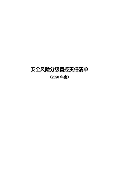 风险分级管控责任清单