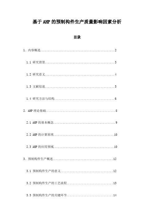 基于AHP的预制构件生产质量影响因素分析