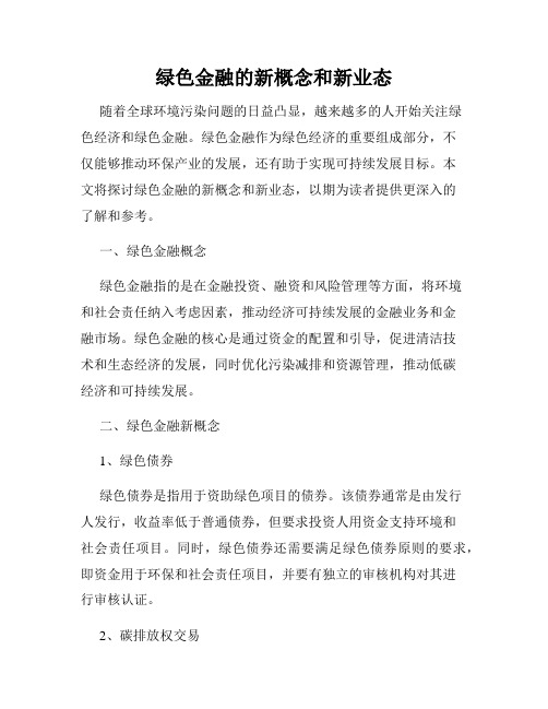 绿色金融的新概念和新业态