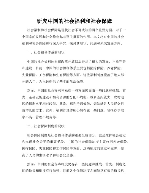 研究中国的社会福利和社会保障