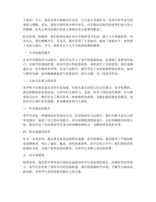 美甲师毕业生演讲稿范文