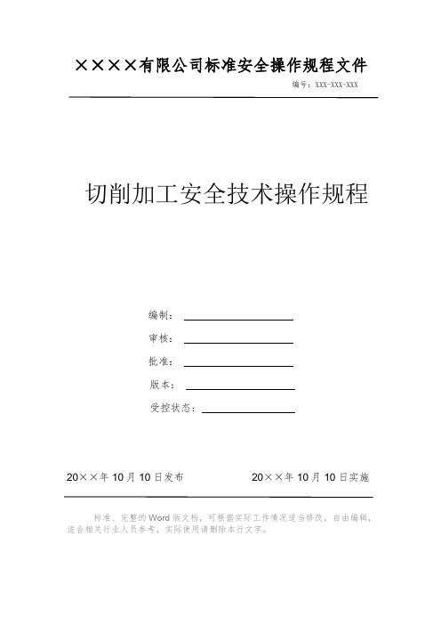 切削加工安全技术操作规程 安全操作规程 岗位作业指导书 标准作业规范 