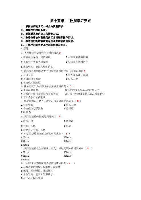 最新中药药剂学习题库(A型题)：第十五章栓剂药剂