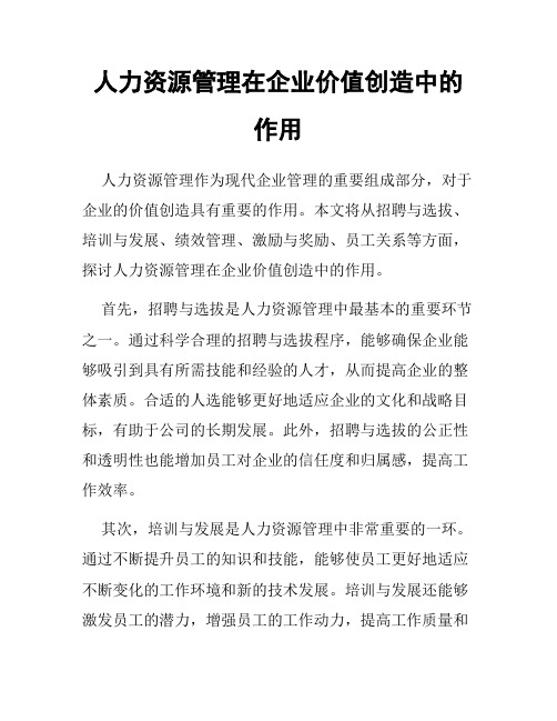 人力资源管理在企业价值创造中的作用