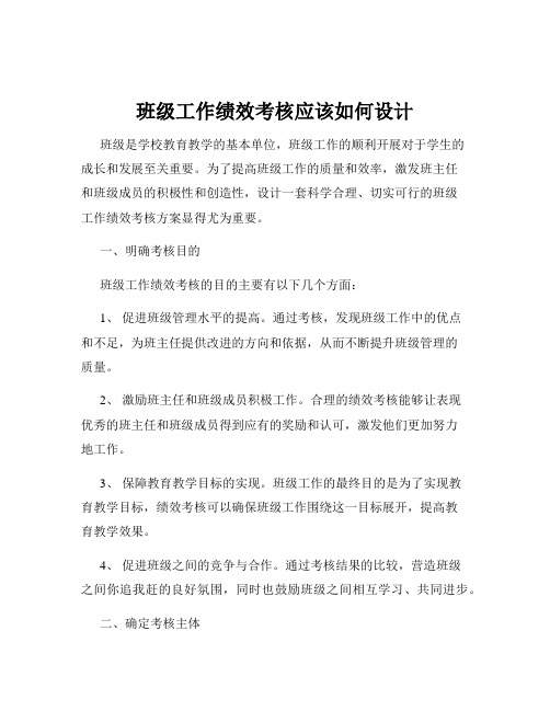 班级工作绩效考核应该如何设计