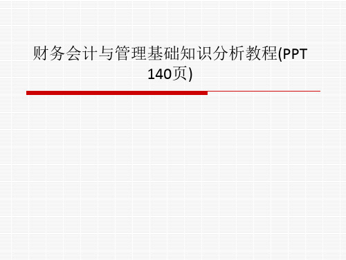 财务会计与管理基础知识分析教程(PPT 140页)