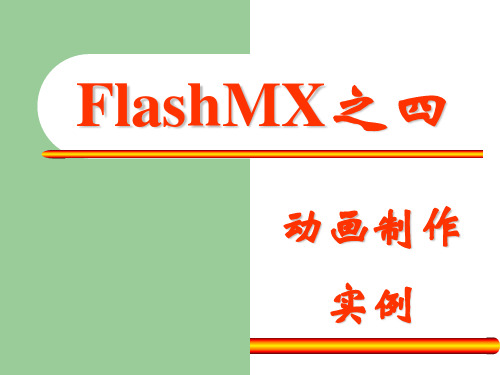 FlashMX基础之动画实例