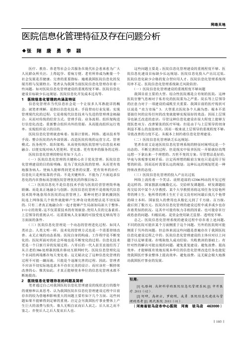 医院信息化管理特征及存在问题分析