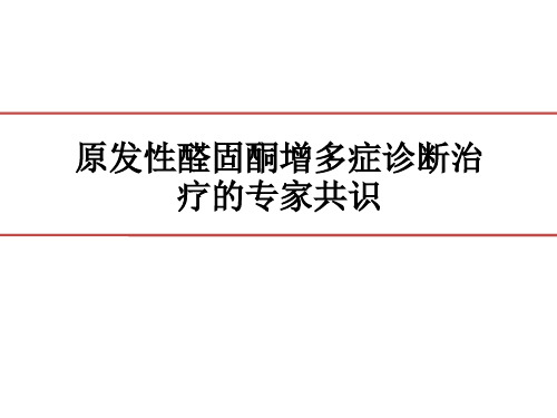 原发性醛固酮增多症诊断治疗的专家共识-PPT精品课件