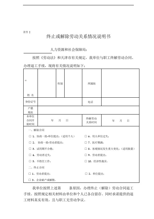 解除或终止劳动关系情况说明书