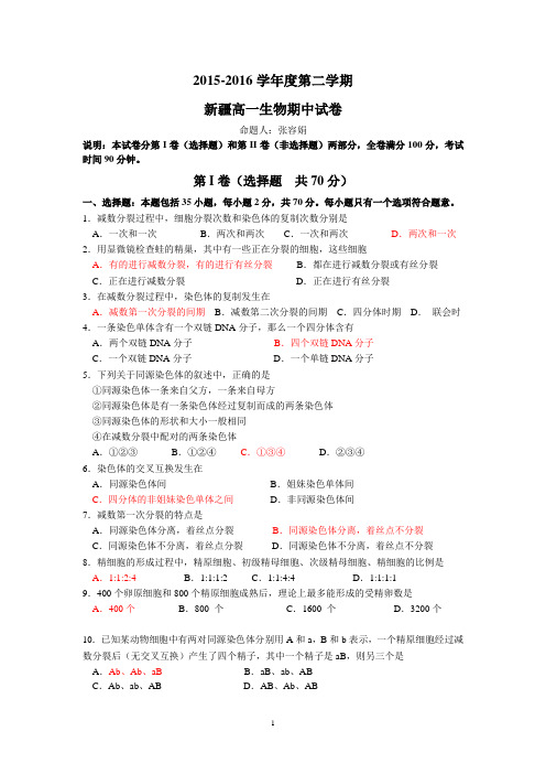 2015-2016学年高一下学期期中考试生物试题(新疆班)