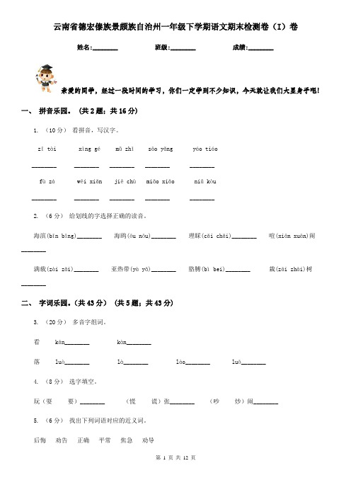 云南省德宏傣族景颇族自治州一年级下学期语文期末检测卷(I)卷