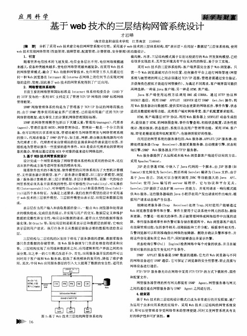 基于web技术的三层结构网管系统设计