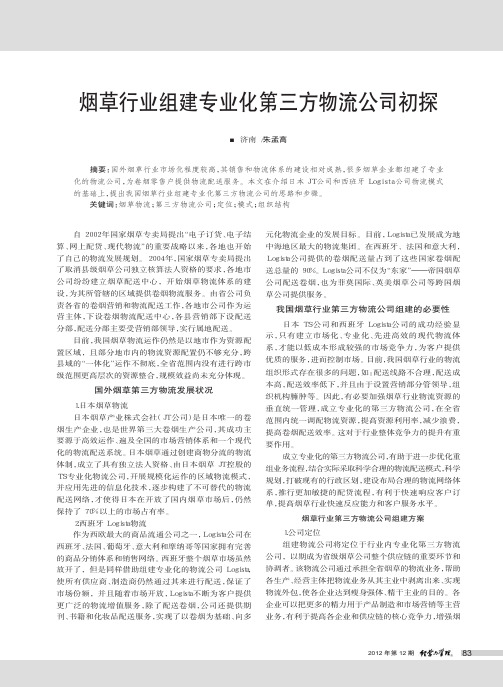 烟草行业组建专业化第三方物流公司