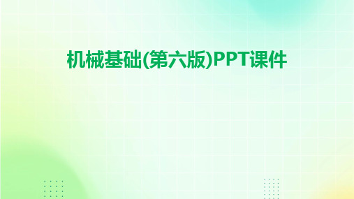 机械基础(第六版)PPT课件