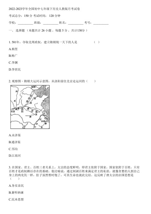 2022-2023学年全国初中七年级下历史人教版月考试卷(含答案解析)022554