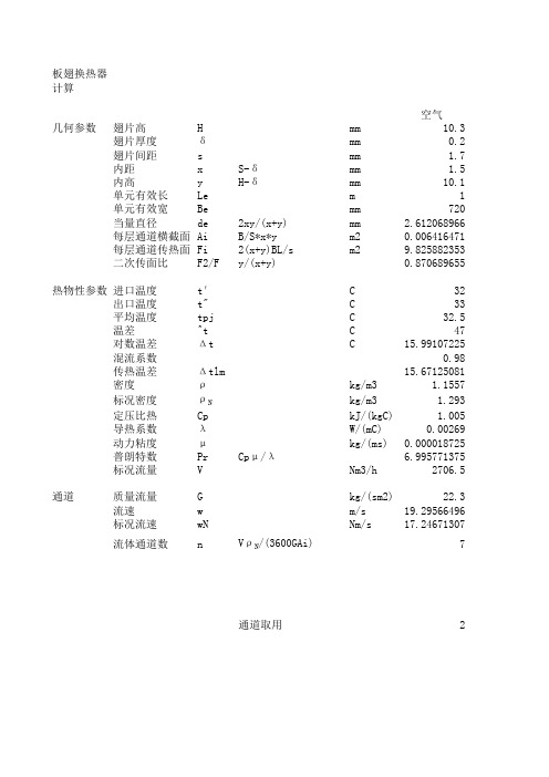 板翅式换热计算