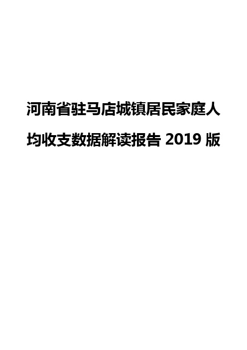 河南省驻马店城镇居民家庭人均收支数据解读报告2019版