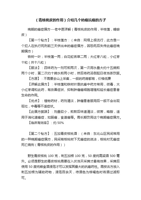 （青核桃皮的作用）介绍几个防癌抗癌的方子