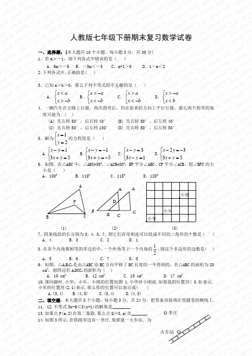2017年春季学期新版新人教版七年级数学下册期末复习数学试卷3