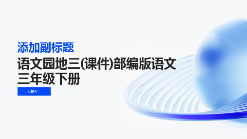 《语文园地三》(课件)部编版语文三年级下册