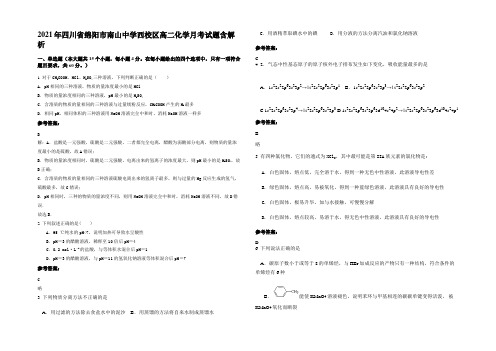 2021年四川省绵阳市南山中学西校区高二化学月考试题含解析