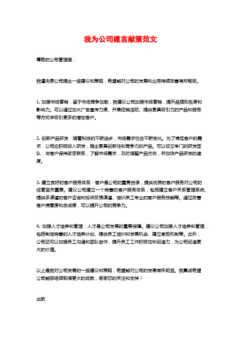 我为公司建言献策范文