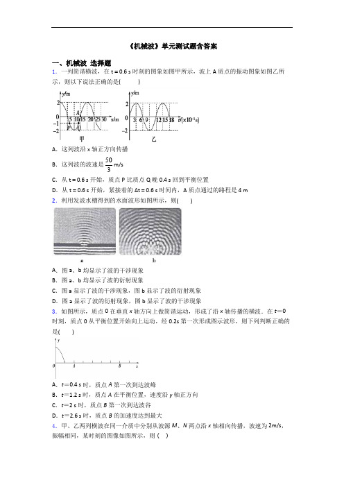 《机械波》单元测试题含答案