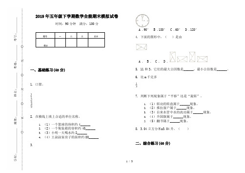 2019年五年级下学期数学全能期末模拟试卷