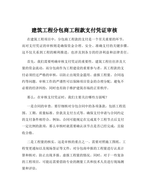 建筑工程分包商工程款支付凭证审核