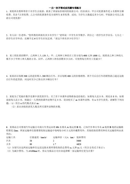 七年级数学不等式应用题专项练习含答案解析