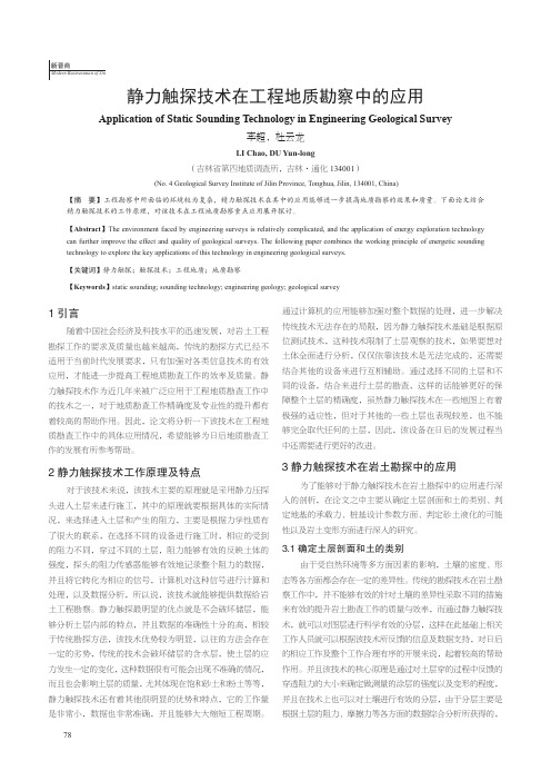 静力触探技术在工程地质勘察中的应用