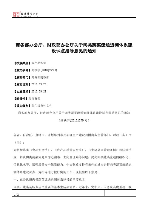 商务部办公厅、财政部办公厅关于肉类蔬菜流通追溯体系建设试点指