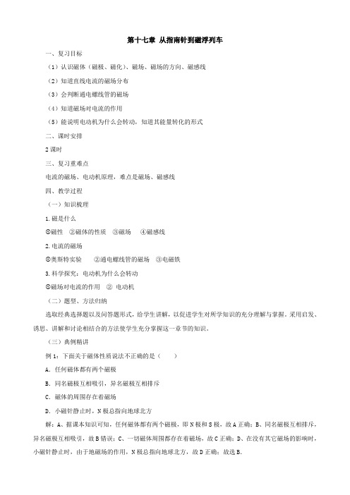 2018年秋物理九年级名师教案:第17章从指南针到磁浮列车复习