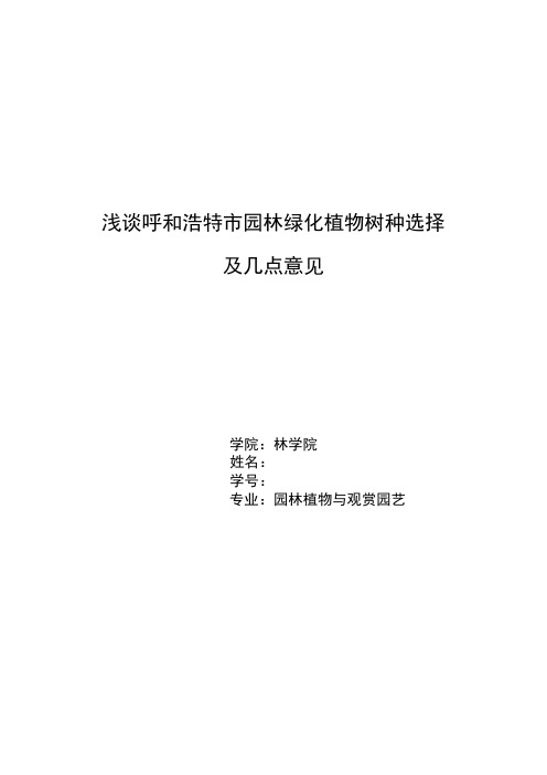 浅谈呼和浩特市园林绿化植物树种选择