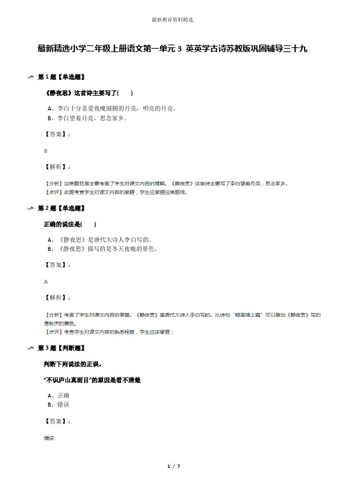 最新精选小学二年级上册语文第一单元3 英英学古诗苏教版巩固辅导三十九