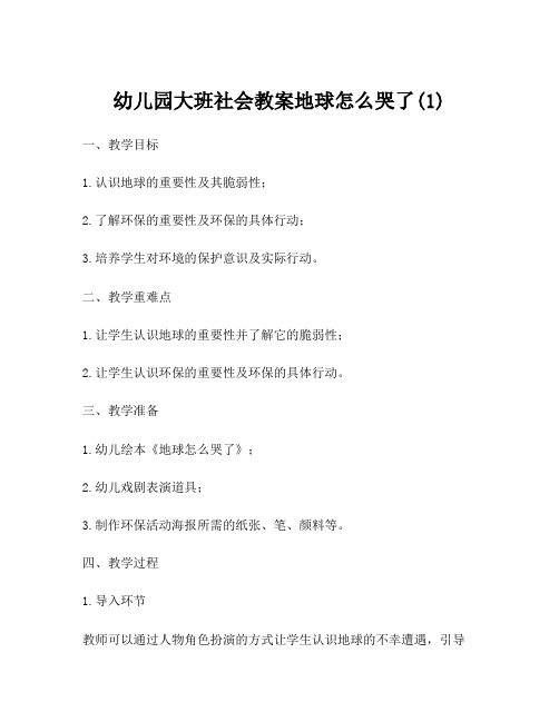 幼儿园大班社会教案地球怎么哭了(1)