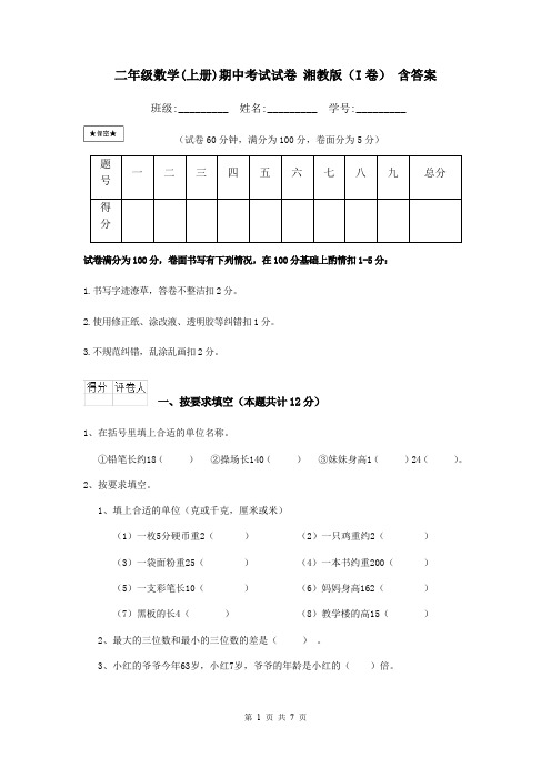 二年级数学(上册)期中考试试卷 湘教版(I卷) 含答案