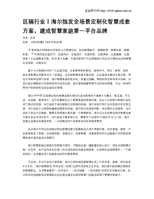 区隔行业!海尔独发全场景定制化智慧成套方案,建成智慧家庭第一平台品牌