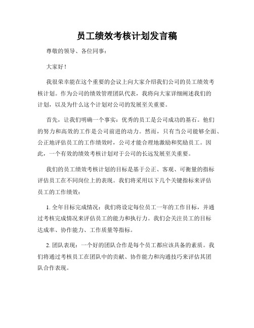 员工绩效考核计划发言稿