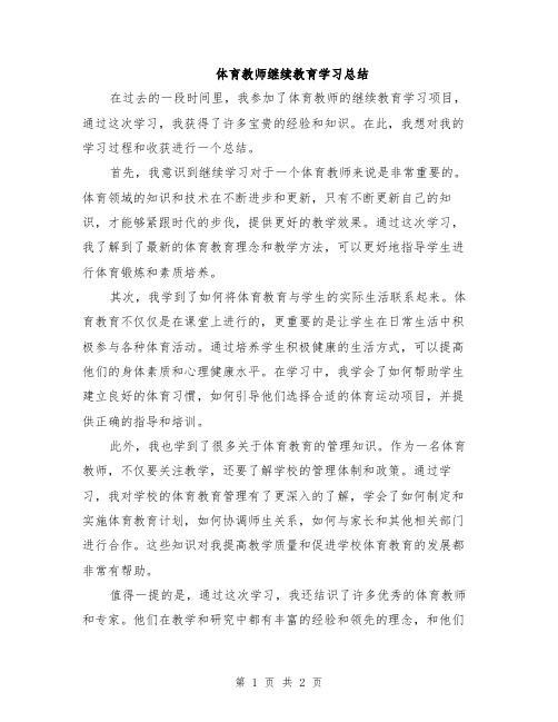 体育教师继续教育学习总结