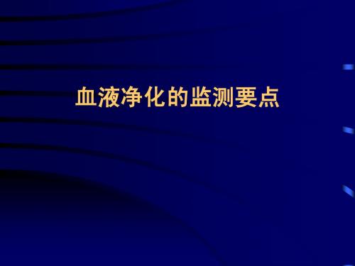 血液净化中的监测要点