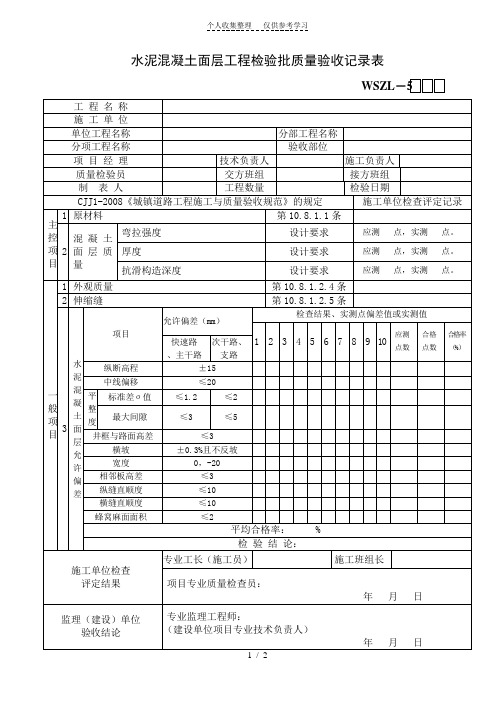 水泥混凝土面层工程检验批质量验收记录表