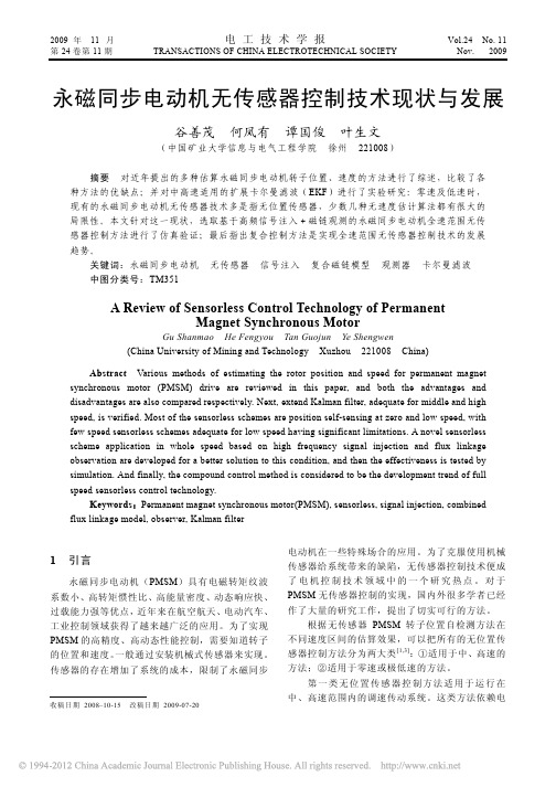 永磁同步电动机无传感器控制技术现状与发展
