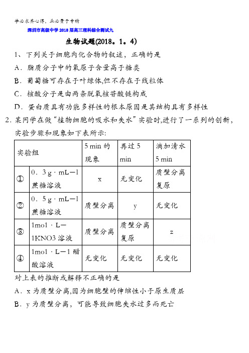 广东省深圳市高级中学2018届高三理科综合测试九生物试题含答案