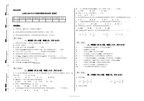 山西省2020年小升初数学模拟考试试卷 附解析