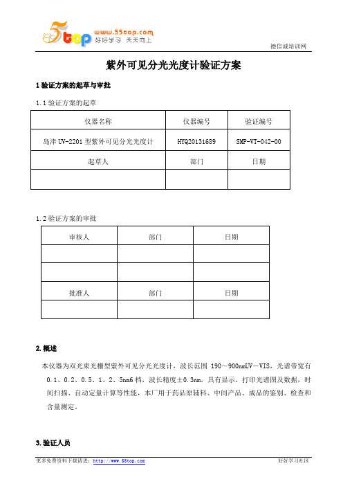 GMP紫外可见分光光度计验证方案及报告