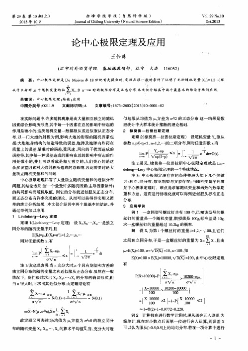 论中心极限定理及应用