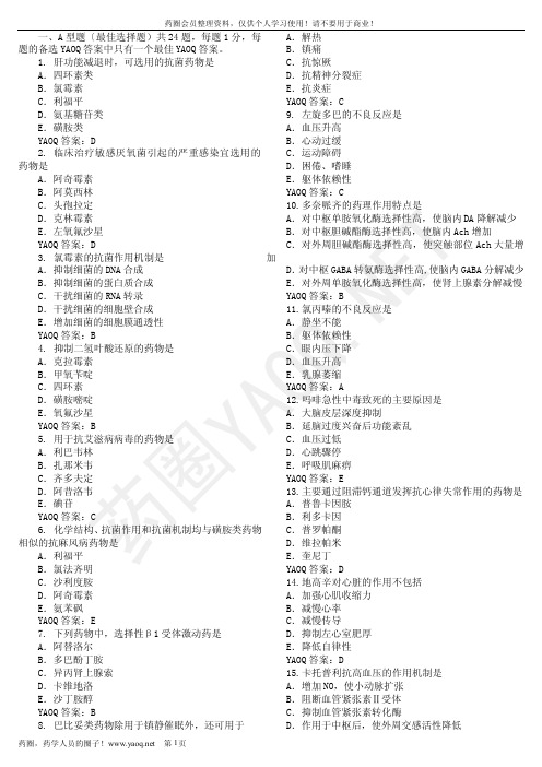 2011年执业药师考试B版真题解析班专业知识一