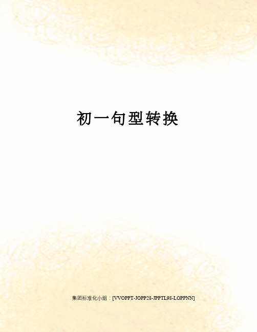 初一句型转换